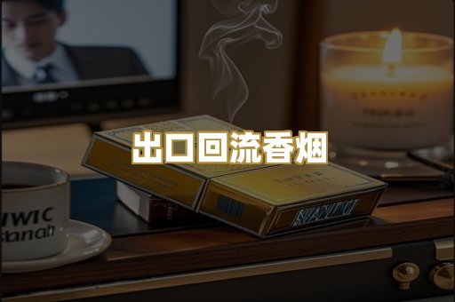 出口回流香烟